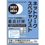 ２０２３-２０２４ ネットワークスペシャリスト 「専門知識＋午後問題」の重点対策 (情報処理技術者試験対策書)