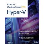 マスタリングWindows Server 2016 Hyper-V (マイクロソフト関連書)
