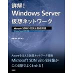詳解 Windows Server仮想ネットワーク Microsoft SDNの実装を徹底解説 (マイクロソフト関連書)