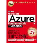 MCP教科書 Microsoft Azure Fundamentals（試験番号:AZ-900）