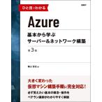 ひと目でわかるAzure 基本から学ぶサーバー＆ネットワーク構築 第3版 (マイクロソフト関連書)