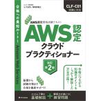 AWS認定資格試験テキスト AWS認定 クラウドプラクティショナー 改訂第2版 (ＡＷＳ認定資格試験テキスト)