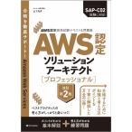 AWS認定資格試験テキスト＆問題集 AWS認定ソリューションアーキテクト - プロフェッショナル 改訂第2版 (ＡＷＳ認定資格試験テキスト)