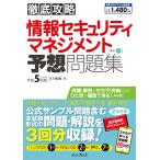 (全文PDF・単語帳アプリ付) 徹底攻略 情報セキュリティマネジメント予想問題集 令和5年度