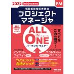 ALL IN ONE パーフェクトマスター プロジェクトマネージャ 2022年度 (情報処理技術者試験)