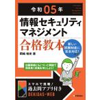 令和05年 情報セキュリティマネジメント 合格教本 (情報処理技術者試験)