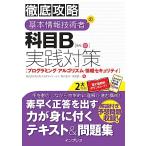 (全文PDF・単語帳アプリ付き)徹底攻略 基本情報技術者の科目B実践対策［プログラミング・アルゴリズム・情報セキュリティ］