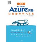 1週間でMicrosoft Azure資格の基礎が学べる本
