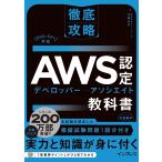 徹底攻略AWS認定デベロッパー - アソシエイト教科書 (徹底攻略シリーズ)