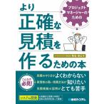 プロジェクトマネージャーのためのより正確な見積を作るための本