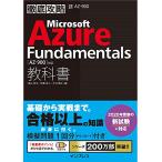 (模擬問題付き)徹底攻略 Microsoft Azure Fundamentals教科書AZ-900対応