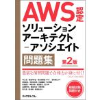 AWS認定ソリューションアーキテクト?アソシエイト問題集 第2版