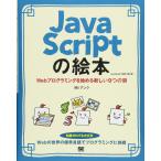 JavaScriptの絵本 第2版 Webプログラミングを始める新しい9つの扉