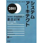 2011 システムアーキテクト「専門知識+午後問題」の重点対策 (情報処理技術者試験対策書)