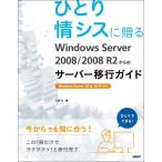 ひとり情シスに贈るWindows Server 2008/2008 R2からのサーバー移行ガイド (マイクロソフト関連書)