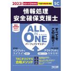ALL IN ONE パーフェクトマスター 情報処理安全確保支援士 2022年度 (情報処理技術者試験)