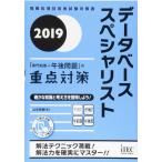 2019データベーススペシャリスト「専門知識+午後問題」の重点対策 (情報処理技術者試験対策書)