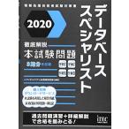 2020 徹底解説データベーススペシャリスト本試験問題 (本試験問題シリーズ)