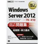 Windows Server2012スピードマスター問題集: 試験番号70-410