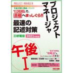 プロジェクトマネージャ 午後1 最速の記述対策 2021年度 (情報処理技術者高度試験速習シリーズ)