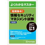 短期集中 情報セキュリティマネジメント試験 改訂版 (よくわかるマスター)