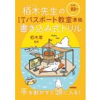 令和03年 栢木先生のITパスポート教室準拠 書き込み式ドリル (情報処理技術者試験)