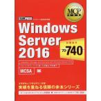 MCP教科書 Windows Server 2016（試験番号：70-740）
