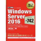MCP教科書 Windows Server 2016(試験番号:70-742)