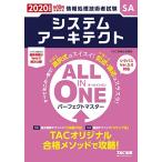 ALL IN ONE パーフェクトマスター システムアーキテクト 2020年度 (情報処理技術者試験)