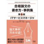 ITサービスマネージャ 合格論文の書き方・事例集 第5版 (情報処理技術者試験対策書)