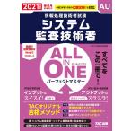 ALL IN ONE パーフェクトマスター システム監査技術者 2021年度 (情報処理技術者試験)