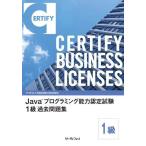 Java(TM)プログラミング能力認定試験 １級過去問題集