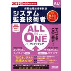 ALL IN ONE パーフェクトマスター システム監査技術者 2022年度 (情報処理技術者試験)