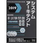 2019 徹底解説システムアーキテクト本試験問題 (本試験問題シリーズ)