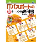 令和03年 ITパスポートの 新 よくわかる教科書 (情報処理技術者試験)