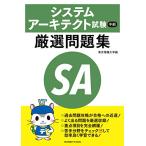 システムアーキテクト試験 午前 厳選問題集