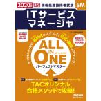 ALL IN ONE パーフェクトマスター ITサービスマネージャ 2020年度 (情報処理技術者試験)