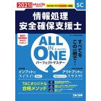 ALL IN ONE パーフェクトマスター 情報処理安全確保支援士 2021年度 (情報処理技術者試験)