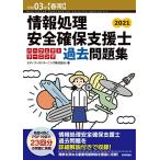 令和03年春期情報処理安全確保支援士パーフェクトラーニング過去問題集 (情報処理安全確保支援士試験)