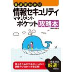 要点早わかり 情報セキュリティマネジメント ポケット攻略本 (情報処理技術者試験)