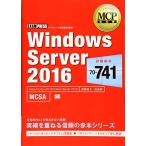 MCP教科書 Windows Server 2016（試験番号：70-741）