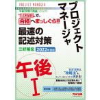 プロジェクトマネージャ 午後1 最速の記述対策 2022年度 (情報処理技術者高度試験速習シリーズ)