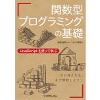 関数型プログラミングの基礎 JavaScriptを使って学ぶ