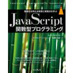 JavaScript関数型プログラミング 複雑性を抑える発想と実践法を学ぶ (impress top gear)