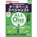 ALL IN ONE パーフェクトマスター データベーススペシャリスト 2023年度 2023年度版 秋10月試験対応 インプットは図表でス