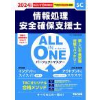 情報処理安全確保支援士試験 ALL IN ONE オールインワン パーフェクトマスター 情報処理安全確保支援士 2024年度版 新しい午後試