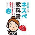 ネットワークスペシャリスト試験に出るところだけを厳選 左門至峰による ネスペ教科書 改訂第2版