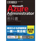 (模擬問題付き)徹底攻略 Microsoft Azure Administrator教科書AZ-104対応