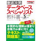 (全文PDF・単語帳アプリ付)徹底攻略 データベーススペシャリスト教科書 令和5年度