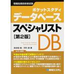 ポケットスタディ データベーススペシャリスト第2版 (情報処理技術者試験)